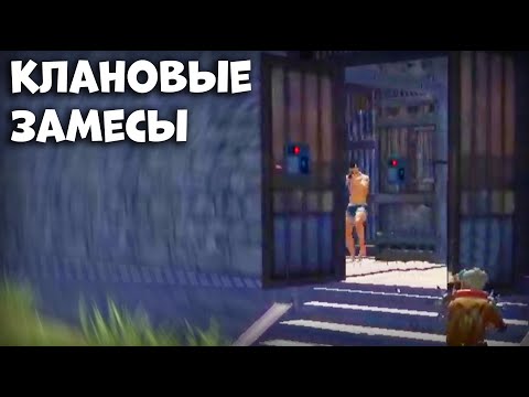 Видео: КЛАНОВЫЕ ЗАМЕСЫ - Last Island of Survival - Rust Mobile - Last Day Rules Survival на ПК