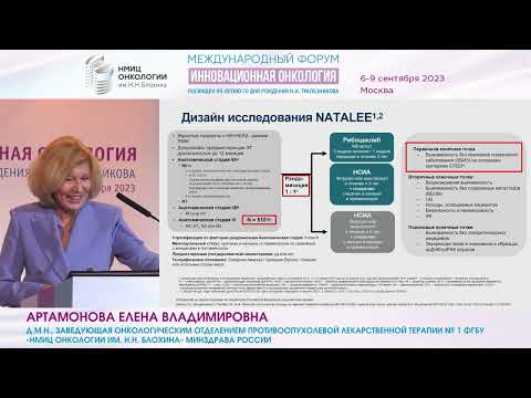 Видео: “Natalee” – новый взгляд на рибоциклиб в адъювантной терапии HR+ HER2 - РМЖ _Артамонова Е.В.