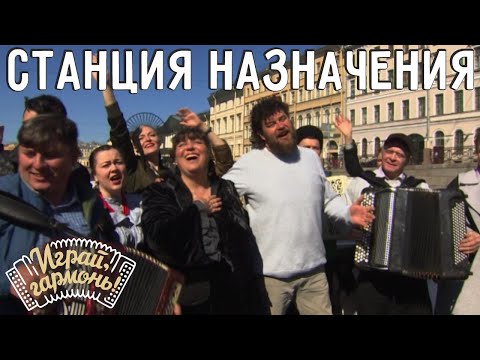 Видео: Станция назначения | Ансамбль Геннадия Заволокина «Частушка» | Играй, гармонь! | @igraygarmon
