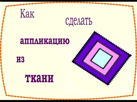 Видео: Как сделать аппликацию из ткани / How to make a fabric applique