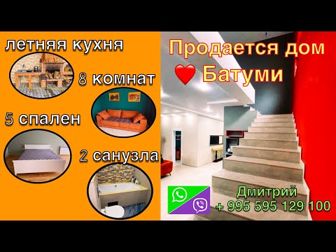 Видео: Продается дом с роскошным ремонтом и непревзойденной атмосферой🤩Адлия Батуми❤️