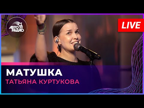 Видео: Татьяна Куртукова - Матушка (LIVE @ Авторадио)