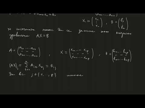 Видео: Матрични уравнения