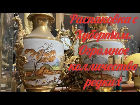 Видео: Хуберт  распаковывает новинки Цветной хрусталь. Старинный фарфор Фигурки  в поиске клада Барахолка