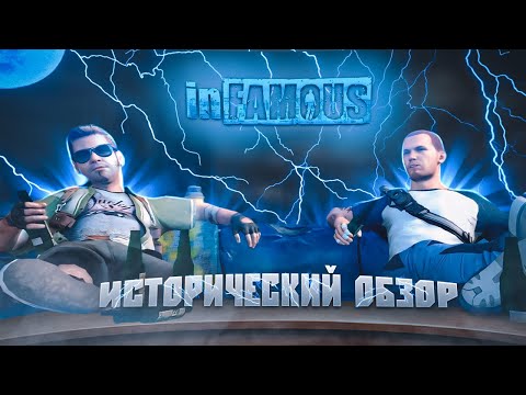 Видео: ИСТОРИЧЕСКИЙ ОБЗОР | INFAMOUS (Часть 1)