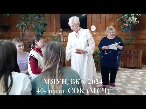 Видео: Мяунджа 2024, юбилей СОК (МСЧ), Колыма, Магаданская область, Сусуманский район