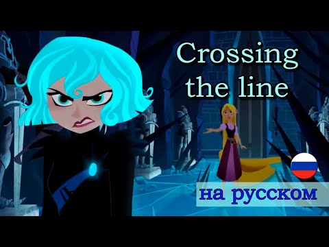 Видео: Crossing the Line (Кавер на Русском / Russian Cover) [Tangled the Series]