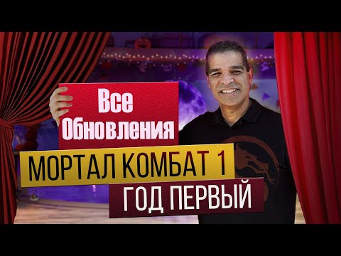 Видео: Мортал Комбат 1 - Год Первый