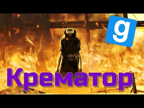 Видео: НАВОДИМ ПОРЯДОК ЗА КРЕМАТОРА | (Garry's Mod HL2RP Union)