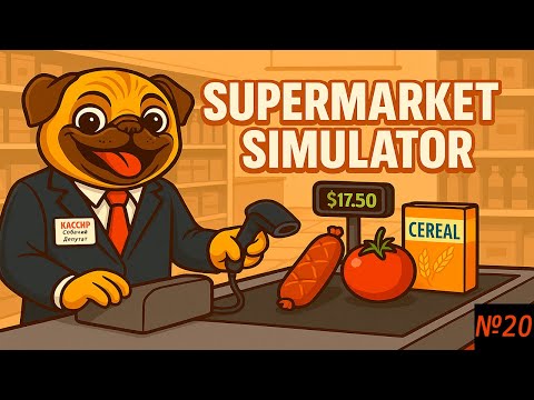 Видео: ДОСТАВочка!!! (SUPERMARKET SIMULATOR) #20