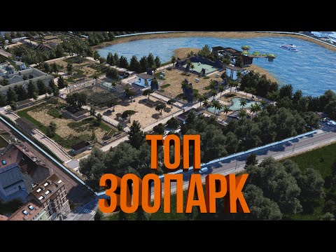 Видео: ТОП ЗООПАРК И СОЕДИНЕНИЕ РАЙОНОВ | #39 Cities: Skylines Город на миллион