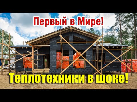 Видео: Строим СВЕРХТЁПЛЫЙ ДОМ с НОВЕЙШЕЙ системой! ПЕНОПЛЭКС+ВАТА!