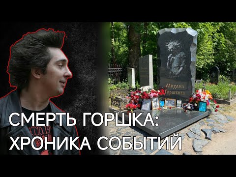 Видео: Как умирал Михаил Горшенёв. Хронология