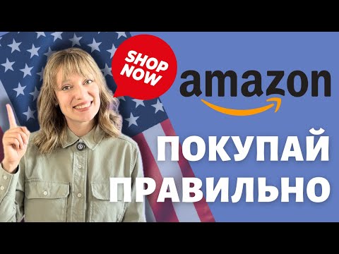 Видео: Секреты шоппинга на Амазоне | Выгодные покупки в США | Лайфхаки