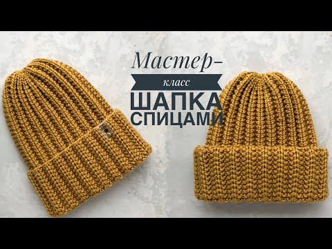 Видео: Мастер-класс простая шапка спицами красивой резинкой с одним отворотом или двумя на любой размер.