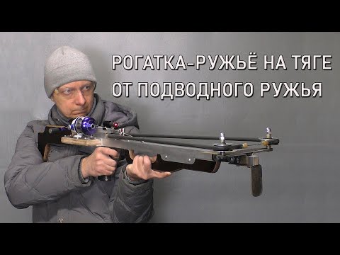 Видео: РОГАТКА-РУЖЬЁ НА ТЯГЕ ОТ ПОДВОДНОГО РУЖЬЯ. SLINGSHOT-A GUN POWERED BY AN UNDERWATER GUN.