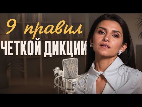 Видео: Как НАУЧИТЬСЯ правильно и красиво говорить за 5 минут? / ПРАВИЛА четкой дикции и красивой речи