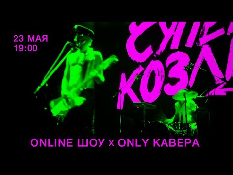 Видео: СУПЕРКОЗЛЫ - Online Шоу х Only Кавера