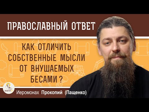 Видео: Как отличить собственные мысли от внушаемых бесами?  Иеромонах Прокопий (Пащенко)