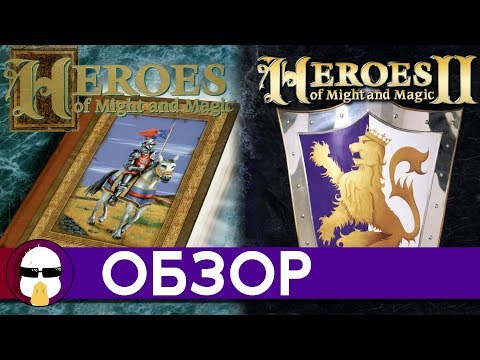 Видео: Герои Меча И Магии 1 и 2 Обзор | Heroes Of Might And Magic 1 и 2 | История серии HOMM Часть 2