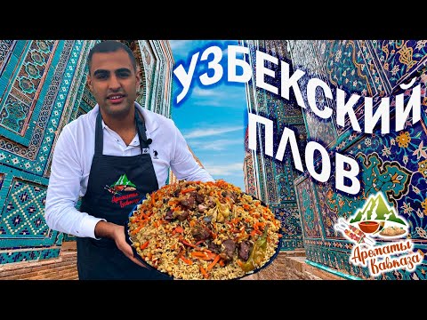 Видео: КАК ПРИГОТОВИТЬ ВКУСНЫЙ ПЛОВ. ПЛОВ В КАЗАНЕ НА КОСТРЕ. ШАКАРОБ (АЧЧИК-ЧУЧУК) - САЛАТ К ПЛОВУ.