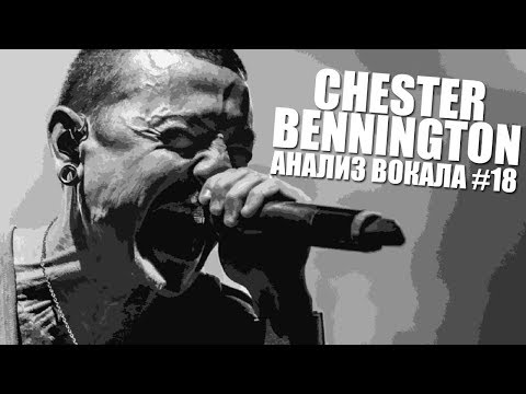 Видео: CHESTER BENNINGTON / Linkin Park | Анализ вокала #18