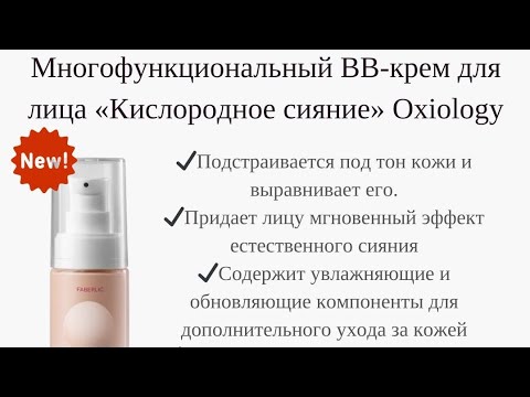 Видео: Многофункциональный BB-крем для лица «Кислородное сияние» Oxiology от FABERLIC
