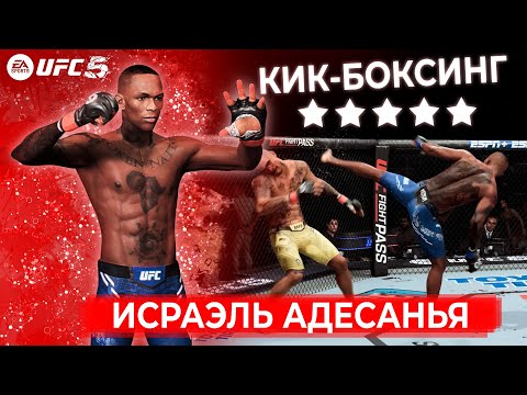 Видео: 5-ТИ ЗВЕЗДОЧНЫЙ КИКБОКСЕР ИСРАЭЛЬ АДЕСАНЬЯ ЛУЧШИЙ УДАРНИК в UFC 5 ? ВСТРЕТИЛ ИГРОКА ИЗ ТОП 10 МИРА