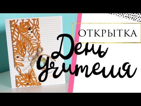Видео: #Открытка на День учителя // Мастеркласс #BrotherScanncut