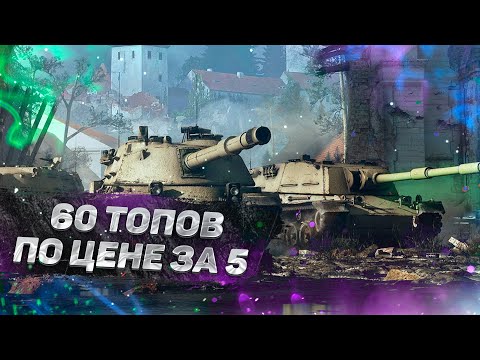 Видео: 60 топов АККАУНТ В МИР ТАНКОВ WOT от MYWOT.SU