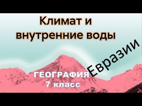 Видео: Климат и внутренние воды Евразии 7 класс география