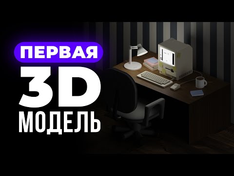 Видео: Ваша первая 3D модель в Blender.