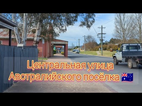 Видео: Австралийская деревня. Дэвид строит сарай. Простая жизнь в Австралии #австралия #деревенскаяжизнь