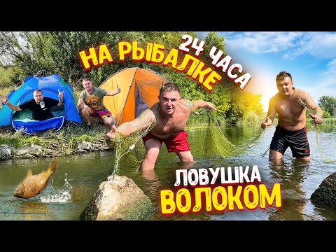 Видео: 24 ЧАСА НА РЫБАЛКЕ! ЛОВУШКА ВОЛОКОМ! ЛОВИМ РЫБУ,РАКОВ РУКАМИ! РЫБАЛКА НА УДОЧКИ! ВАРИМ УХУ В КАЗАНЕ!