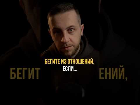 Видео: Бегите от отношений, если… #психология #отношения #любовь #саморазвитие #психологиялюбви