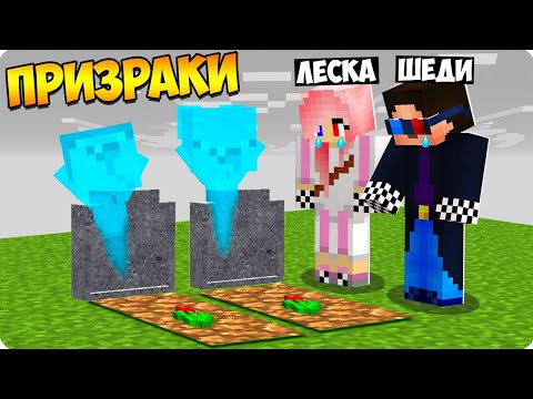 Видео: 👻ПОЧЕМУ НУБИКИ СТАЛИ ПРИЗРАКАМИ В МАЙНКРАФТ? ШЕДИ ЛЕСКА НУБИК И БРОК MINECRAFT