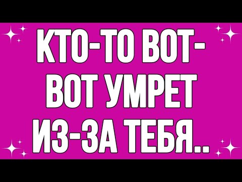 Видео: Кто-то вот-вот умрет из-за тебя..