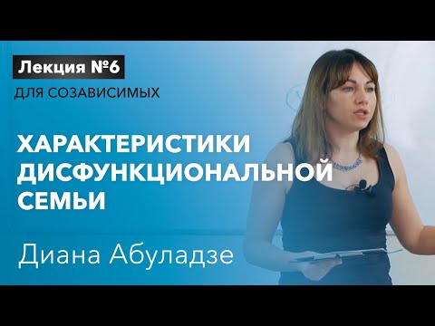 Видео: 🔴 Характеристики дисфункциональной семьи. Лекция №6. Созависимость в семье