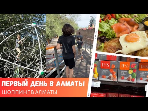 Видео: Первый день в Алматы / Шоппинг в Алматы / Исследуем заведения для завтраков / Влог США
