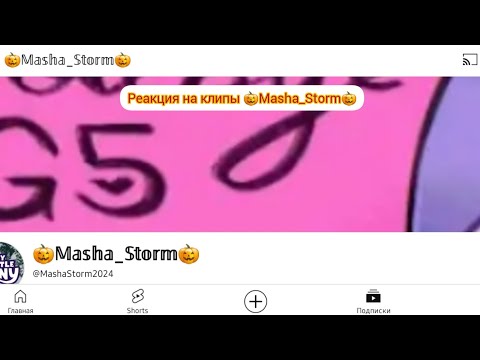 Видео: реакция на клипы 🎃Masha_Storm 🎃