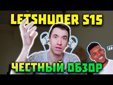 Видео: LETSHUOER S15 (3 Gen) - Что это было? Как Выжать из Них Звук?!