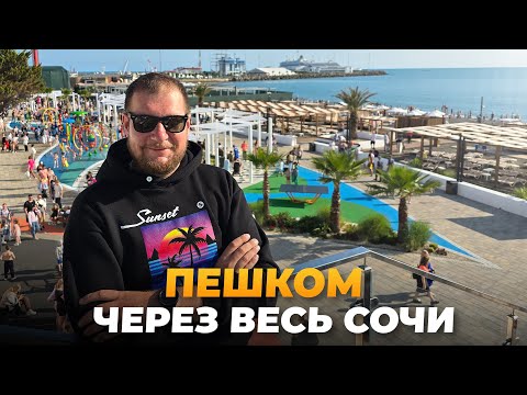 Видео: Пешком через весь Сочи. Рассказываю про районы плюсы и минусы