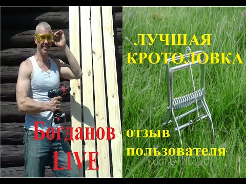 Видео: Кротоловка - отзыв пользователя. Лучшее устройство от крота. Еще один крот (четвертый) пойман.