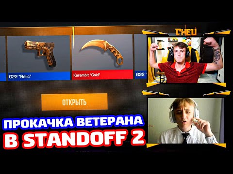 Видео: ПРОКАЧКА ВЕТЕРАНА В ГАЛСТУКЕ В STANDOFF 2!