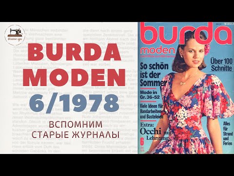 Видео: BURDA MODEN 6/1978. Невероятно романтичная эпоха журнала. стильные 70-е