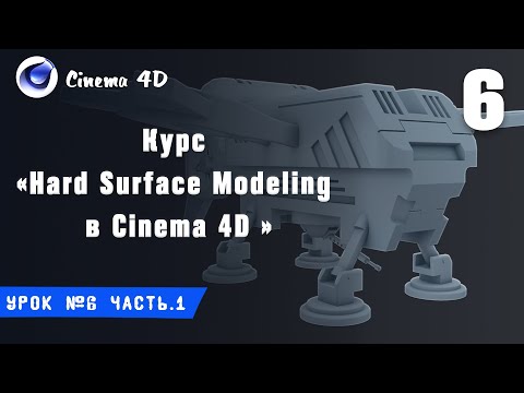 Видео: Курс Hard Surface Modeling в Cinema 4D I Урок №6 I Оптимизация сетки
