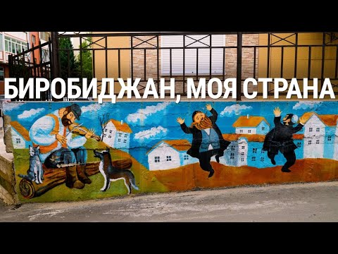 Видео: Биробиджан, моя страна | 4K