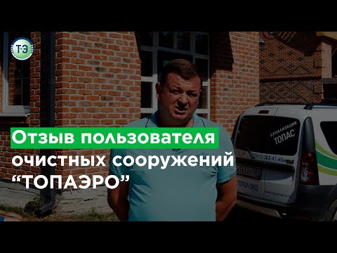 Видео: Отзыв пользователя канализации "ТОПАЭРО"