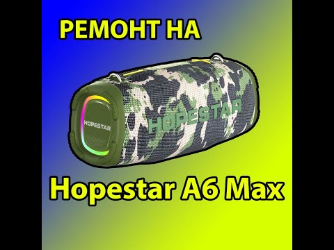 Видео: Ремонт на Hopestar A6 Max колона
