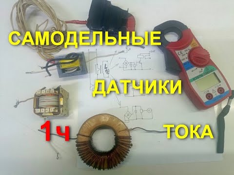 Видео: Самодельные трансформаторы (датчики) тока==1часть==
